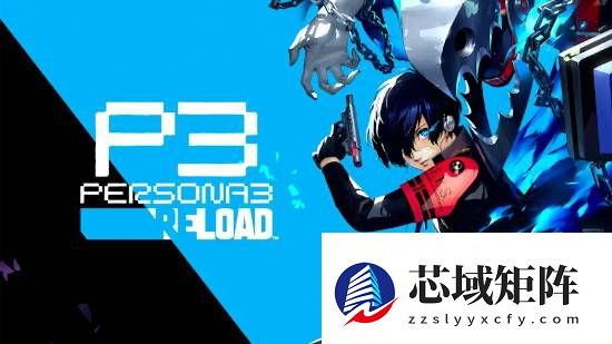 女神异闻录30周年庆典企划曝光，2026年或将揭晓新作