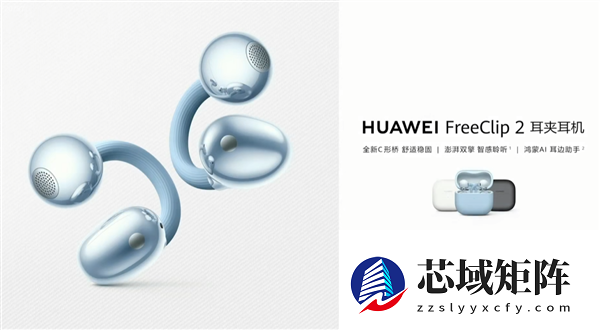 华为FreeClip 2耳夹耳机两款新色发布：冰莓紫、玫瑰金