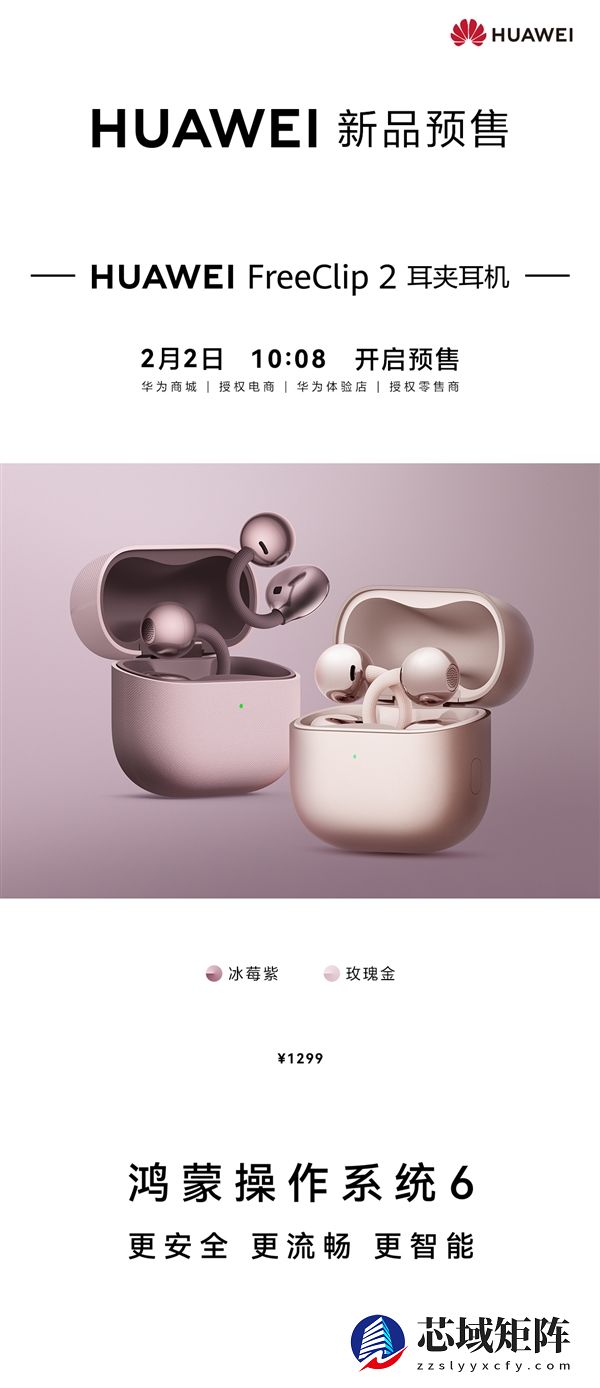 华为FreeClip 2耳夹耳机两款新色发布：冰莓紫、玫瑰金