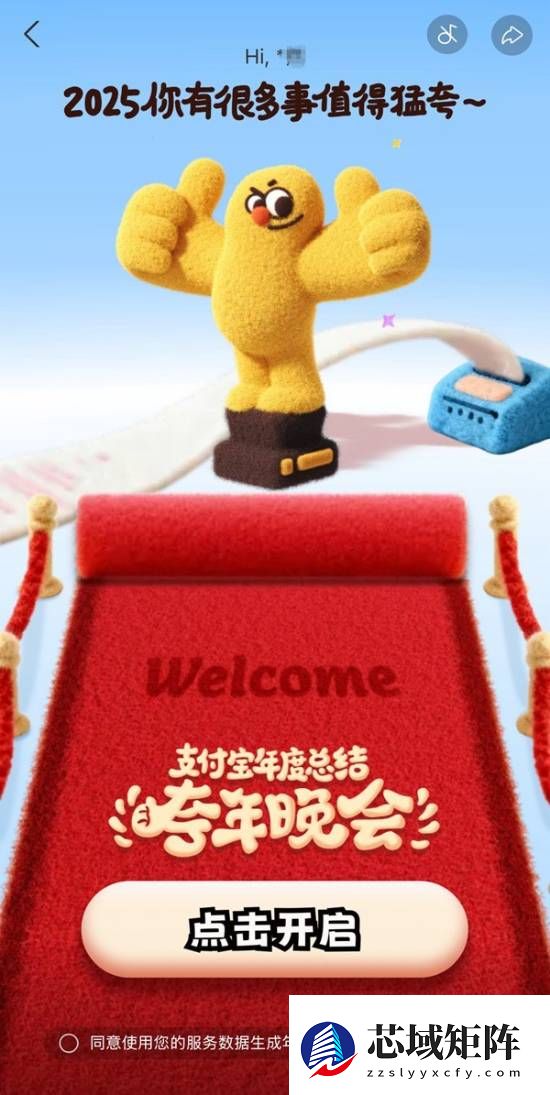 支付宝推跨年晚会主题年度账单，细数2025年消费与公益足迹