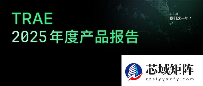 字节跳动旗下AI编程产品TRAE，发布2025年度产品报告