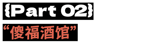 被嘲笑的馄饨酒馆 是失意中年人的相亲乐园