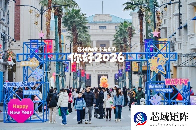 浪漫星光跨年夜爱在阳澄迎双旦——苏州阳澄半岛乐园双旦活动璀璨启幕