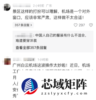 褒贬不一！广州白云机场工作人员换汉服 机场：仅安检巡逻换装
