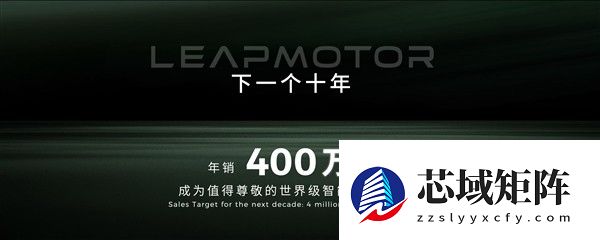 零跑十周年发布400万辆年销愿景