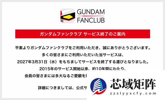 高达宣布粉丝俱乐部停止运营！时代落幕或新开始？