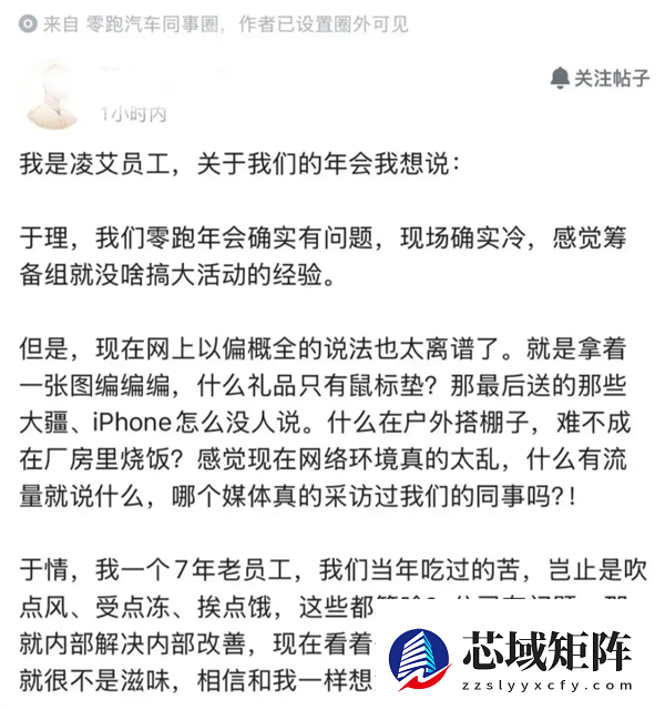 零跑汽车年会拉垮被员工吐槽 朱江明回应：发现问题解决问题 一定做得更好