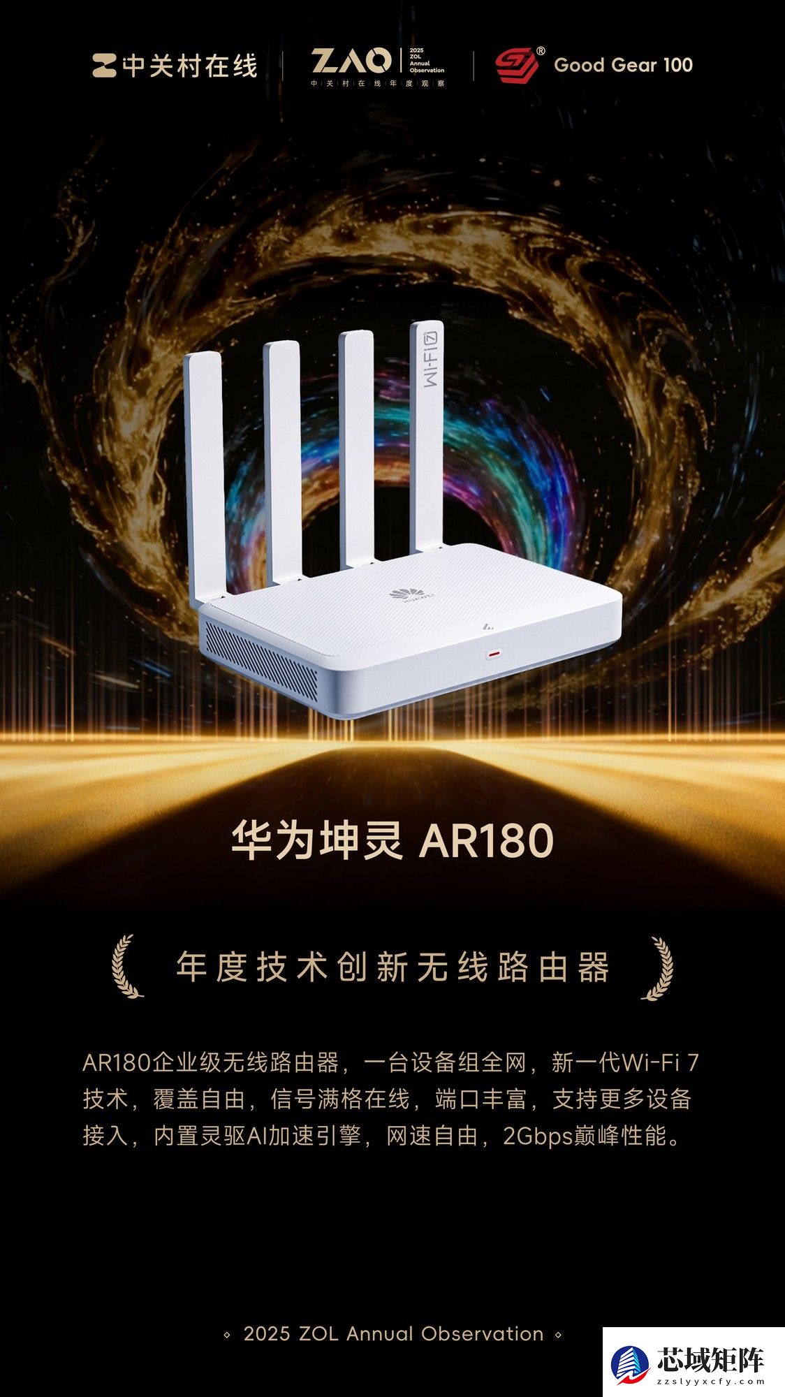 GG100 2025年度技术创新无线路由器：华为坤灵 AR180