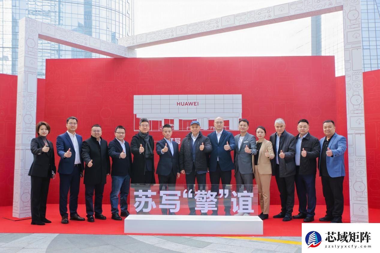 江苏首家华为擎云授权体验店落户苏州，打造政企“数字化会客厅”