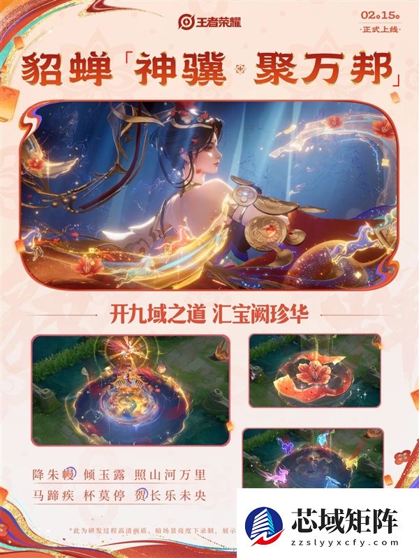 绝美盛唐风 貂蝉马年限定皮肤官宣：大招重现万里山河图