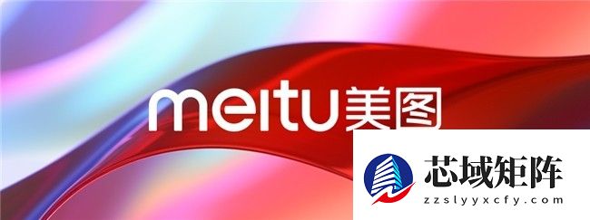 美图公司入选2025中国互联网百强企业