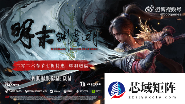 金茶奖年度最佳PC游戏 国产类魂ARPG《明末：渊虚之羽》官宣首次打折 新春限时7折