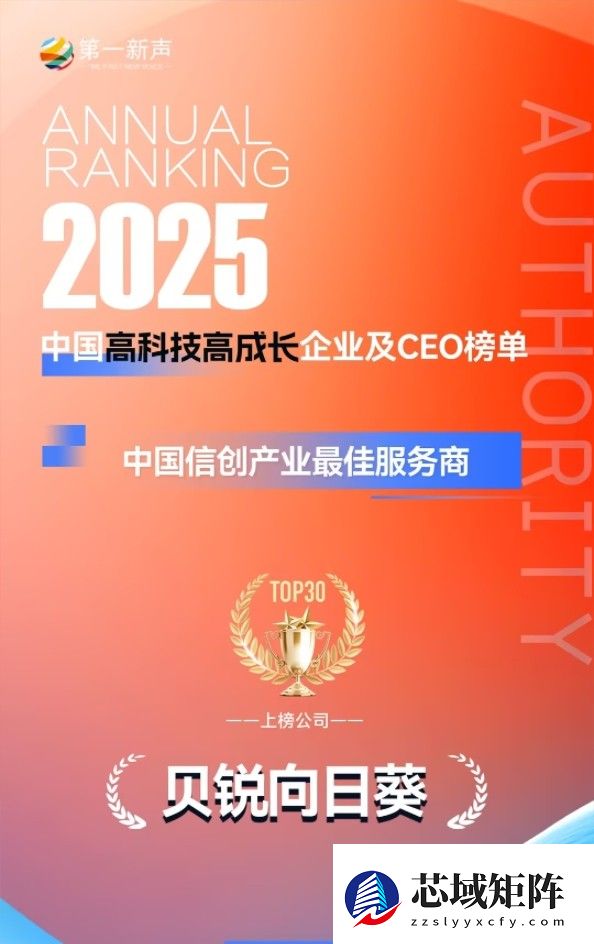 第一新声2025年度高科技高成长企业榜单公布，贝锐向日葵入选