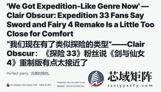 仙剑四重制版预告引争议：玩法似复刻33号远征队？