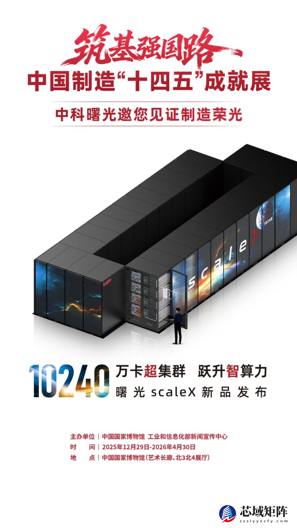 中科曙光scaleX万卡超集群亮相“十四五”成就展
