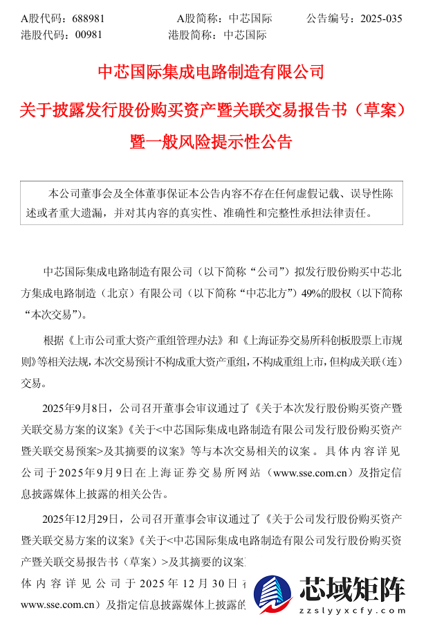 中芯国际拟406亿元收购中芯北方49%股权并增资中芯南方