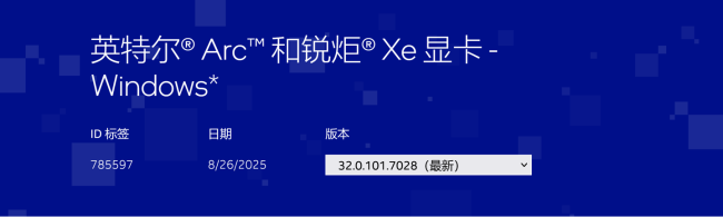 英特尔发布最新 7028 版本驱动，支持《合金装备 Δ：食蛇者》《地狱即我们》