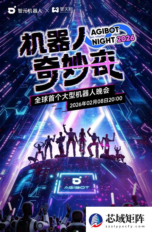 全球首个大型机器人晚会！智元机器人官宣2月8日晚直播《机器人奇妙夜》