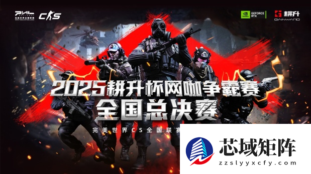 主场加冕！2025耕升杯CS2网咖争霸赛全国总决赛圆满落幕！