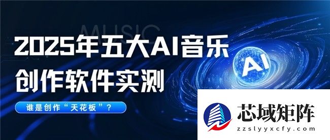 2025年五大AI音乐创作软件实测，谁是创作“天花板”？