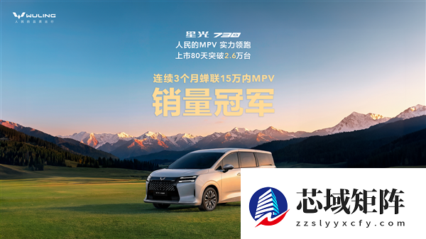 五菱造的亲民MPV卖爆了！星光730上市80天销量破2.6万台