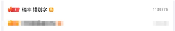 瑞幸一个错别字冲上热搜第一 网友：给我整不会了