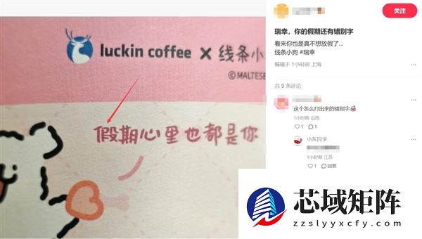 瑞幸一个错别字冲上热搜第一 网友：给我整不会了