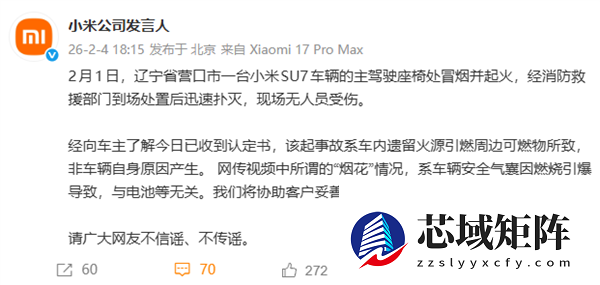 小米回应辽宁营口SU7起火事件：车内遗留火源引燃周边可燃物 烟花与电池无关