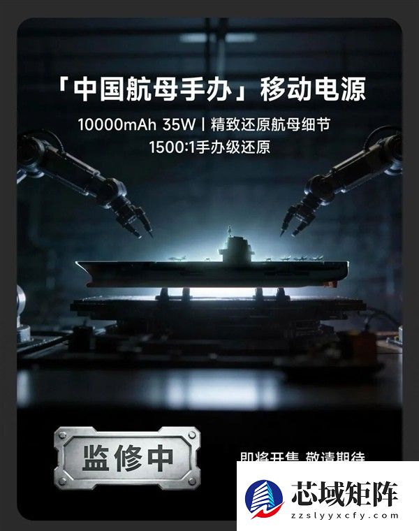 中国航母联名移动电源亮相：1500:1还原舰体，支持35W快充