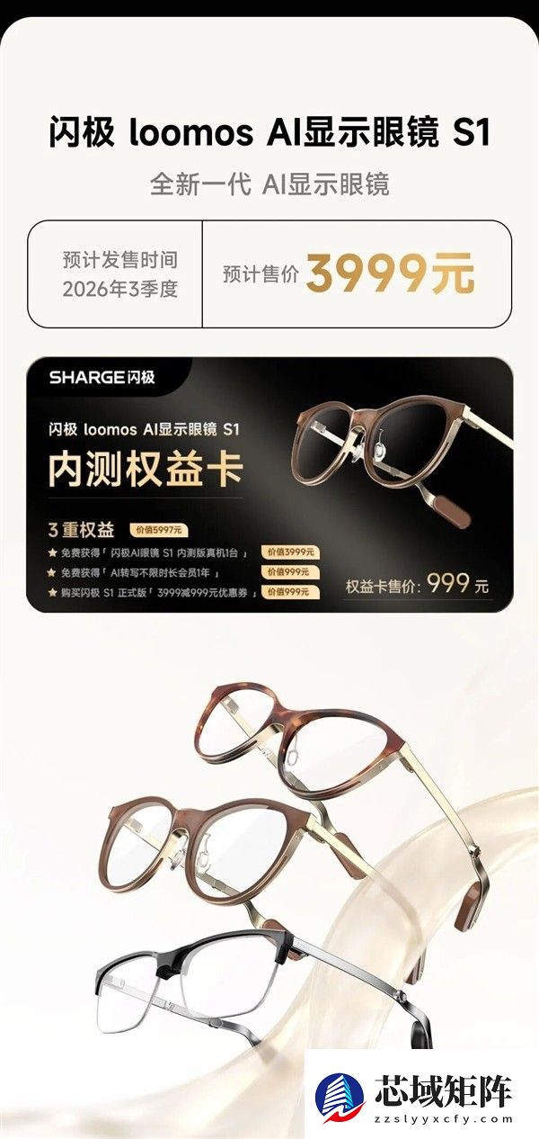 闪极发布全球最轻AI眼镜Loomo S1，定价3999元2026年上市