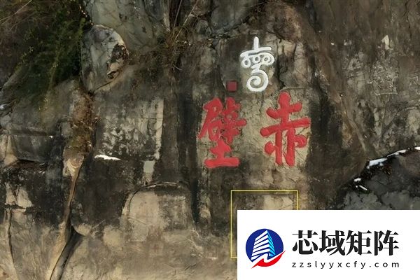 百年天书终破译！三国赤壁摩崖8号石刻首次全部可读