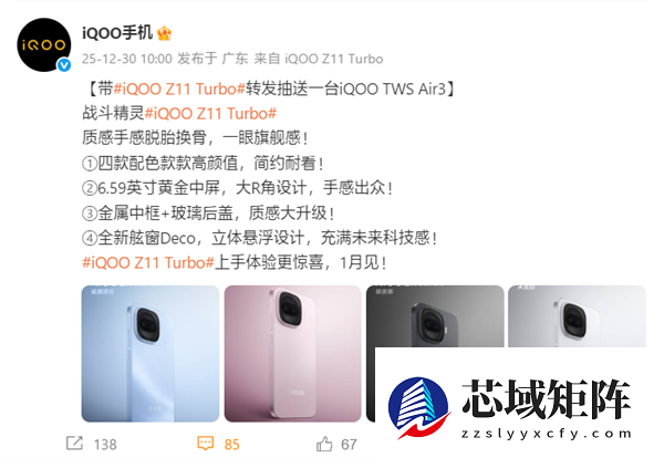 iQOO Z11 Turbo发布：2亿像素+骁龙8，2026年1月亮相