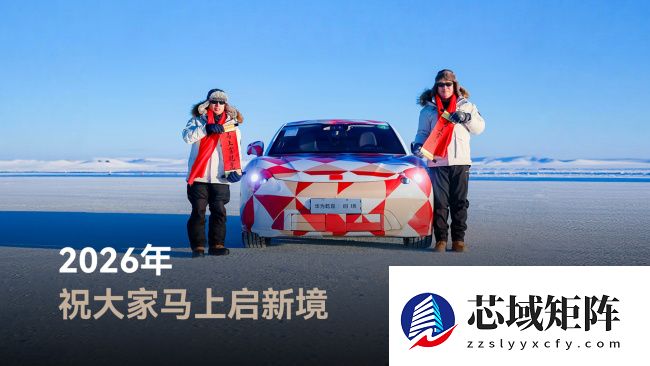 启境刘嘉铭谈新车进度：正和华为乾崑团队打磨产品，近百工程师要在极寒地区坚守 3-4 月测极限工况