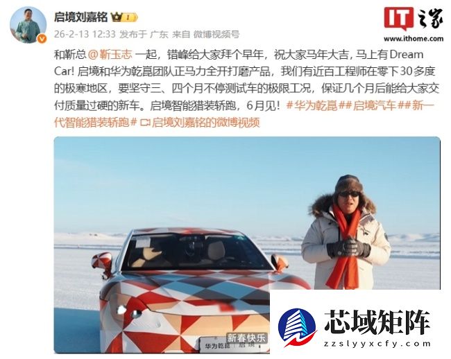 启境刘嘉铭谈新车进度：正和华为乾崑团队打磨产品，近百工程师要在极寒地区坚守 3-4 月测极限工况