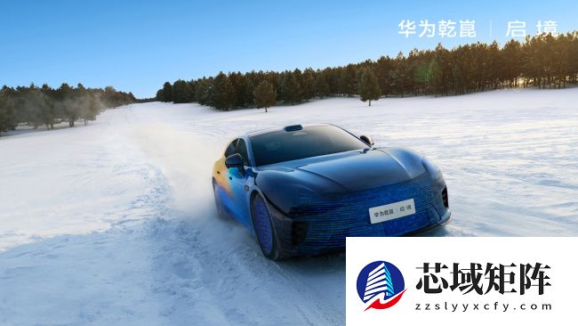 启境刘嘉铭谈新车进度：正和华为乾崑团队打磨产品，近百工程师要在极寒地区坚守 3-4 月测极限工况