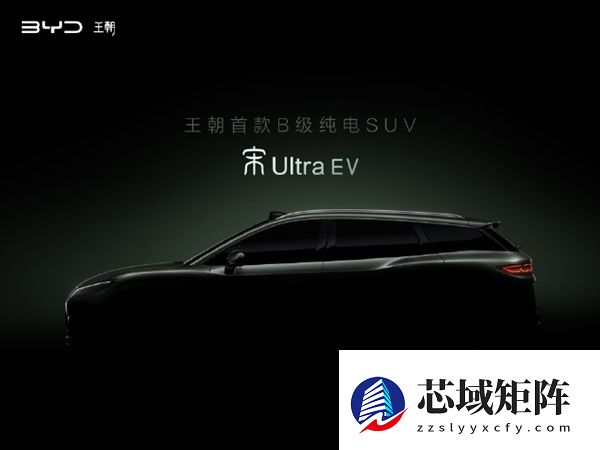 纯电新卷王就位！比亚迪宋Ultra EV官宣：有望今年二季度上市
