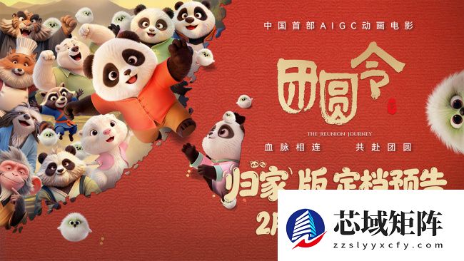 中国首部 AIGC 动画电影《团圆令》定档 2 月 28 日上映，以大熊猫为主题