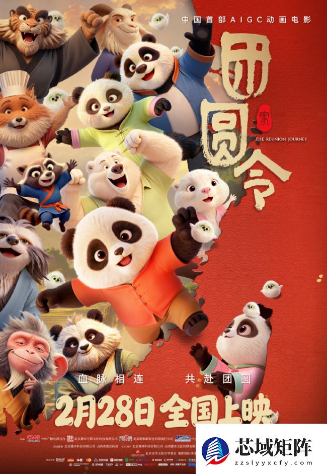 中国首部 AIGC 动画电影《团圆令》定档 2 月 28 日上映，以大熊猫为主题