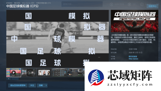 中国足球模拟器Steam上线：2026年见证江湖足球经营新篇章