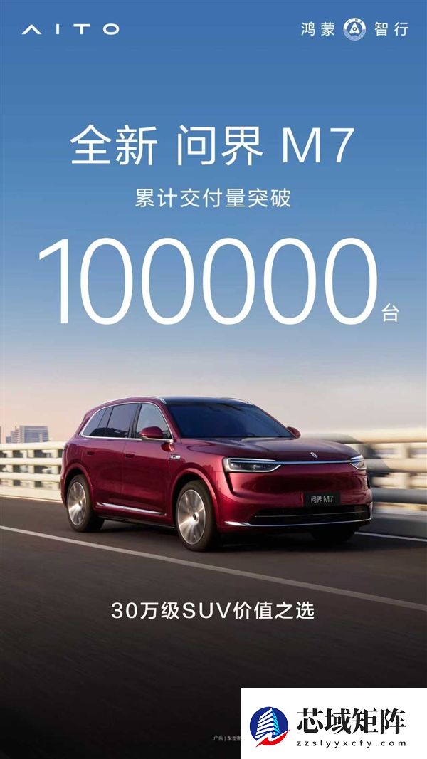 30万价位最强家用SUV之一 全新问界M7累计交付突破10万台