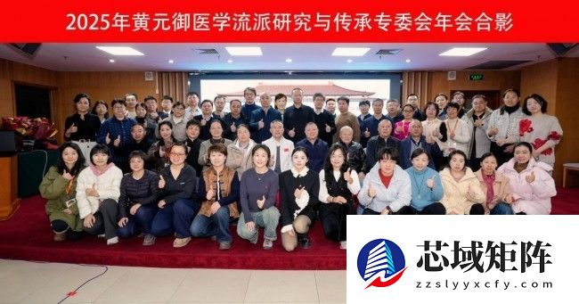 黄元御医学流派三代相聚北京 传承四圣法脉 赓续良医济世精神