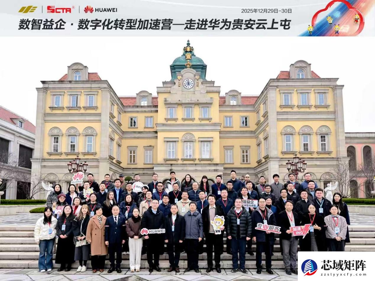 数智赋能专精特新 实地问道数转新篇 数字化转型加速营走进华为贵安云上屯