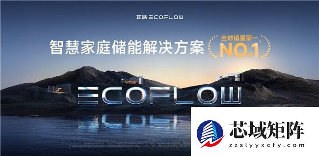 沙利文权威认证：正浩EcoFlow位列智慧家庭储能解决方案全球销量第一