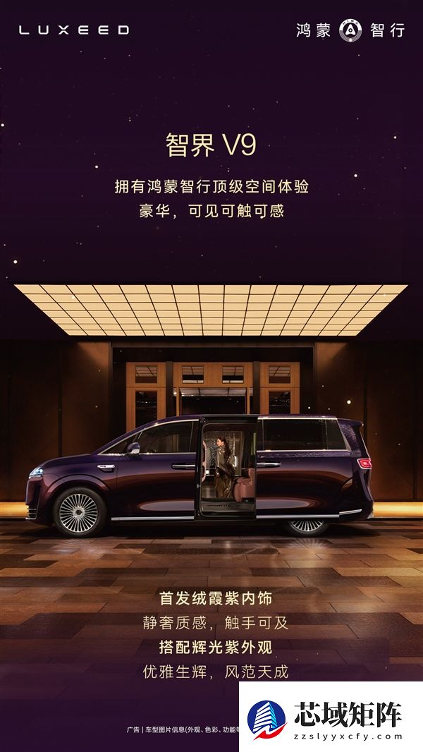 鸿蒙智行首款MPV智界V9座舱公布：二排座椅可对向旋转 秒变会客厅