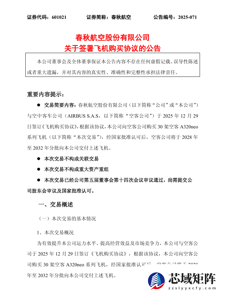 春秋航空拟购30架空客A320neo 预计投资约289.57亿元