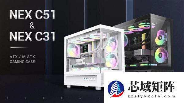 游戏帝国发布NEX C51/C31系列机箱：无立柱270°全景 黑白双色可选