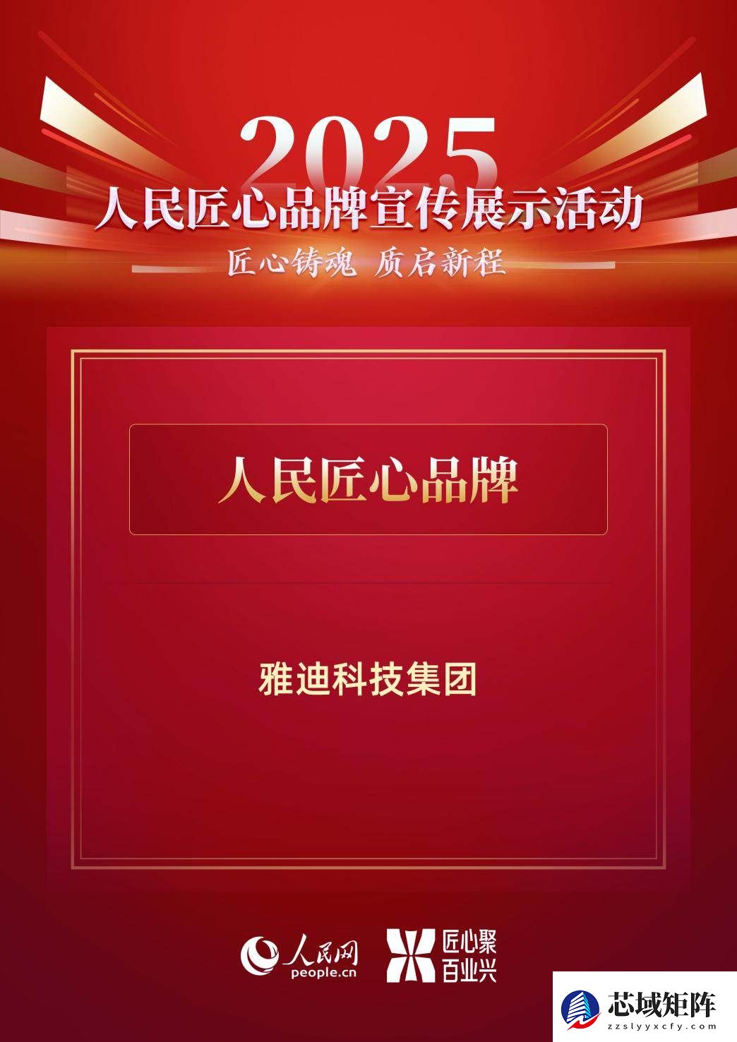 新国标时代，乘势而上开新局！雅迪入选“2025人民匠心品牌”