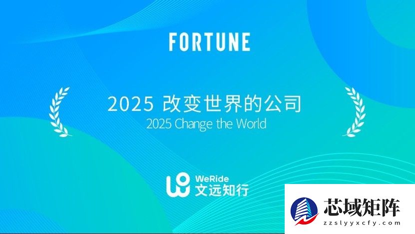 福布斯、财富等权威背书，文远知行交出2025年亮眼成绩单