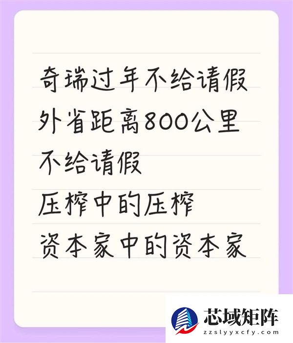 奇瑞员工吐槽春节请假难：外省仅1天假、本省直接禁请