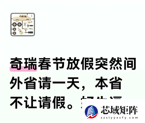 奇瑞员工吐槽春节请假难：外省仅1天假、本省直接禁请